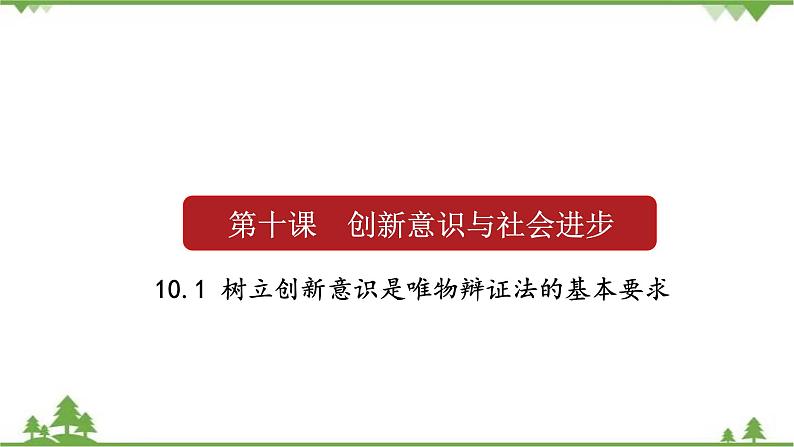 课件 10.1 树立创新意识是唯物辩证法的基本要求-2021学年高二政治同步备课 课件（人教版必修四）01