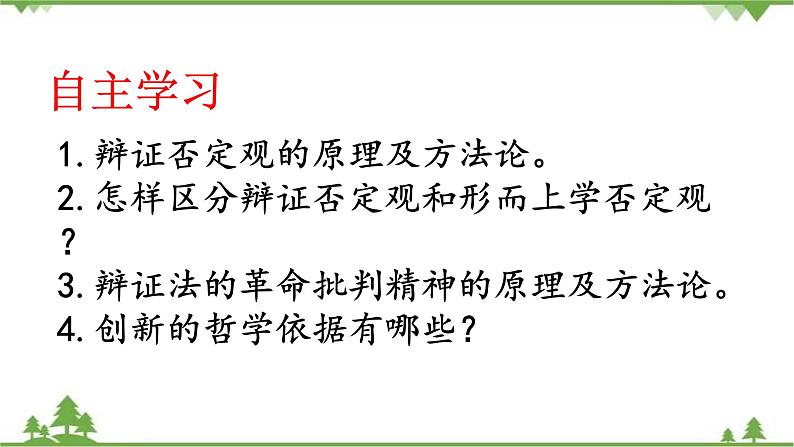 课件 10.1 树立创新意识是唯物辩证法的基本要求-2021学年高二政治同步备课 课件（人教版必修四）02