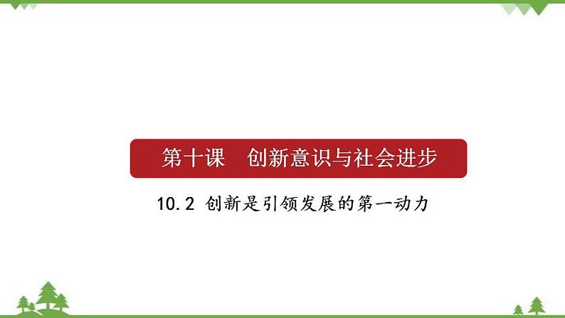 课件 10.2 创新是引领发展的第一动力-2021学年高二政治同步备课 课件（人教版必修四）01