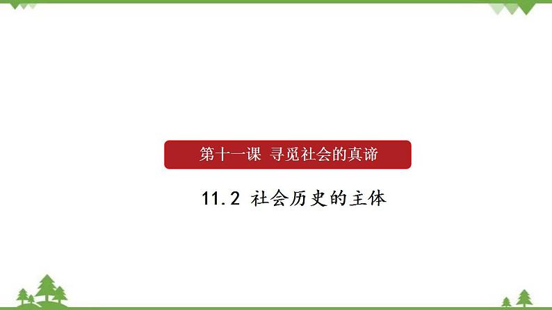 课件 11.2 社会历史的主体-2021学年高二政治同步备课 课件（人教版必修四）01