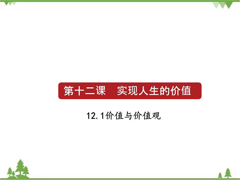 课件 12.1 价值和价值观-2021学年高二政治同步备课 课件（人教版必修四）第1页