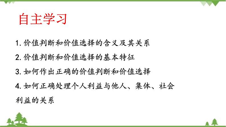 课件 12.2 价值判断与价值选择-2021学年高二政治同步备课 课件（人教版必修四）02