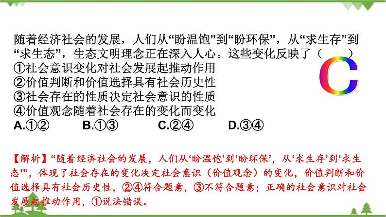 课件 12.2 价值判断与价值选择-2021学年高二政治同步备课 课件（人教版必修四）06