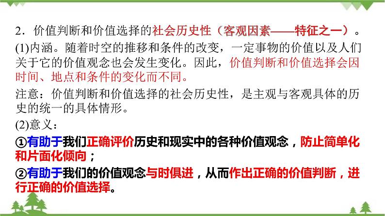 课件 12.2 价值判断与价值选择-2021学年高二政治同步备课 课件（人教版必修四）08