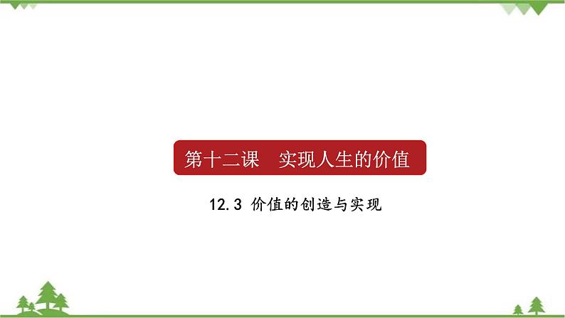 课件 12.3 价值的创造与实现-2021学年高二政治同步备课 课件（人教版必修四）01