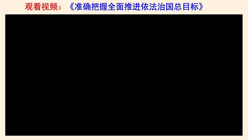 课件 7.2全面推进依法治国的总目标与原则 课件06