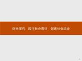 第二单元 综合探究 践行社会责任 促进社会进步 课件-【新教材】高中政治统编版（2019）必修二(共28张PPT)
