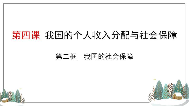 4.2 我国的社会保障-gao 课件01