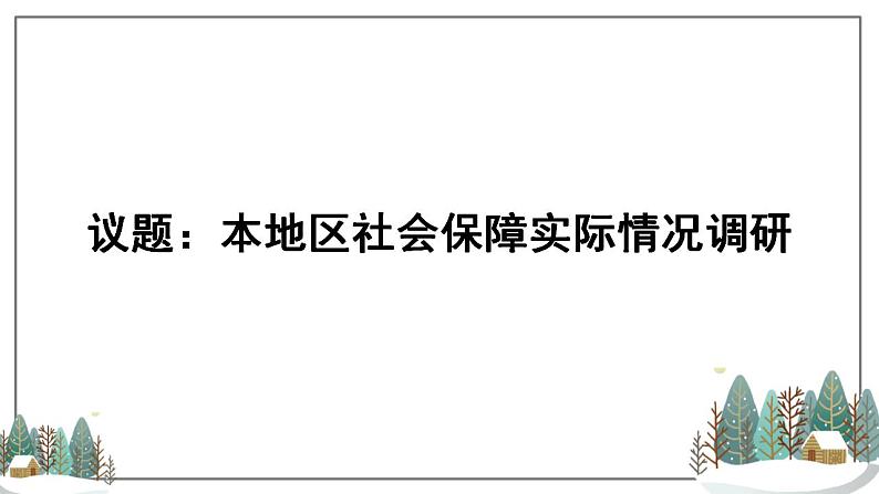 4.2 我国的社会保障-gao 课件03