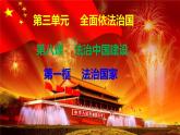 8.1法治国家 课件