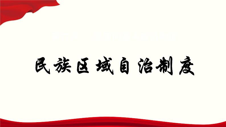 高中政治统编版必修三政治与法治6.2民族区域自治制度 课件01