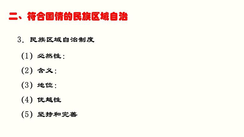 高中政治统编版必修三政治与法治6.2民族区域自治制度 课件08