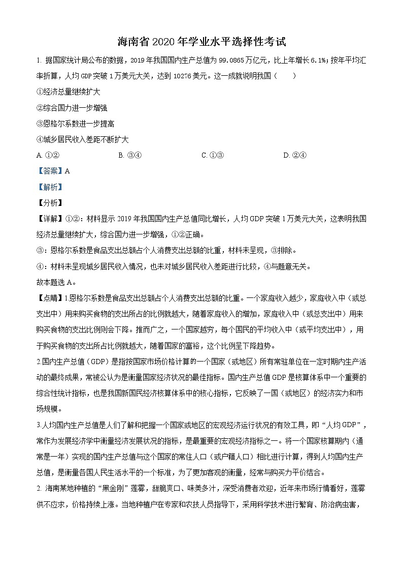 精编：2020年海南省高考政治试题真题及答案解析（原卷+解析卷）01