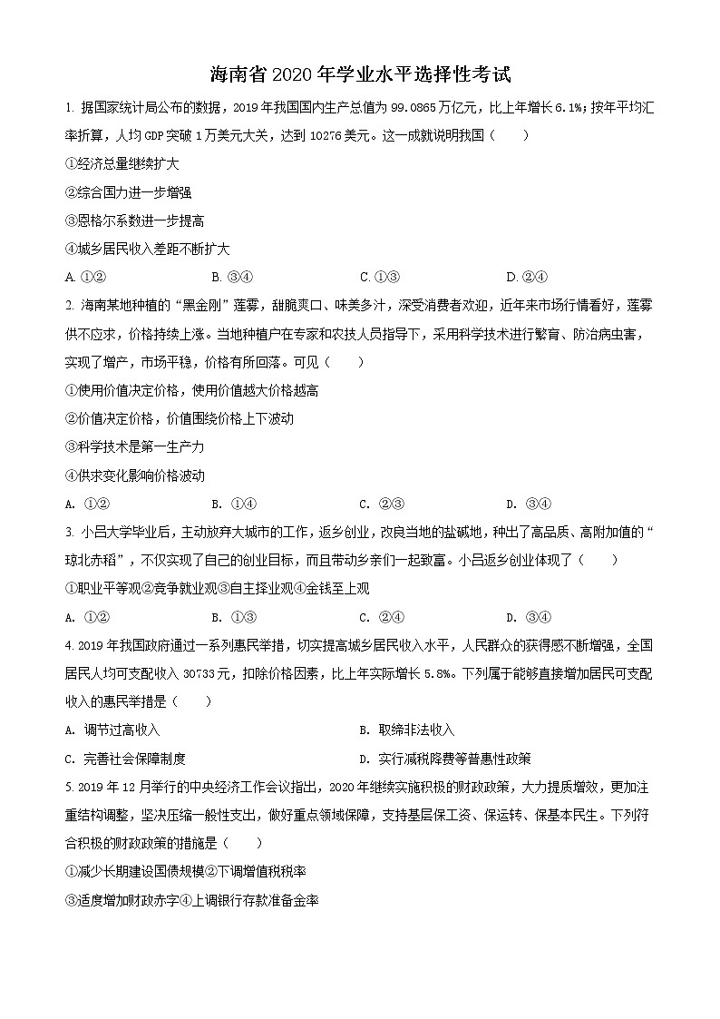 精编：2020年海南省高考政治试题真题及答案解析（原卷+解析卷）01