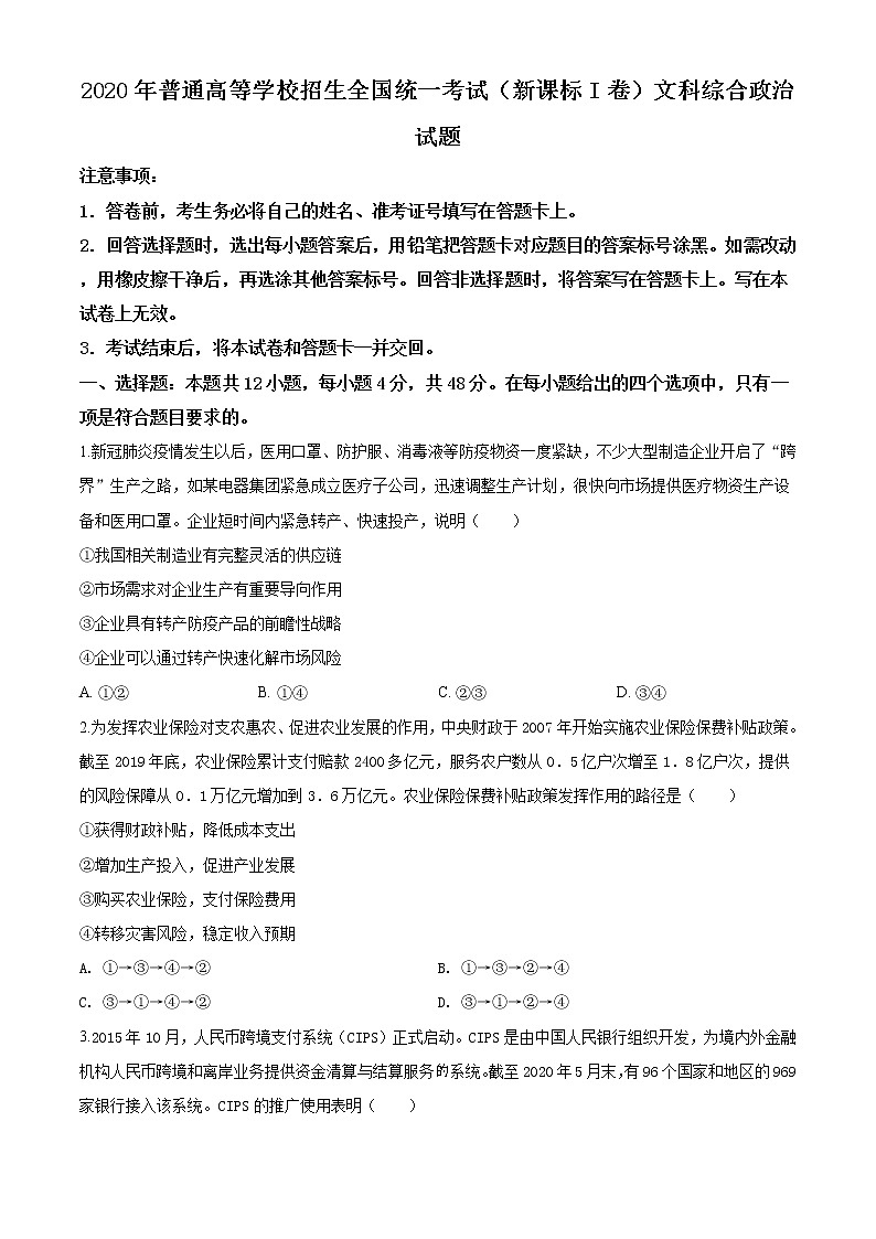 精编：2020年全国统一高考政治试卷（新课标Ⅰ）真题及答案解析（原卷+解析卷）01