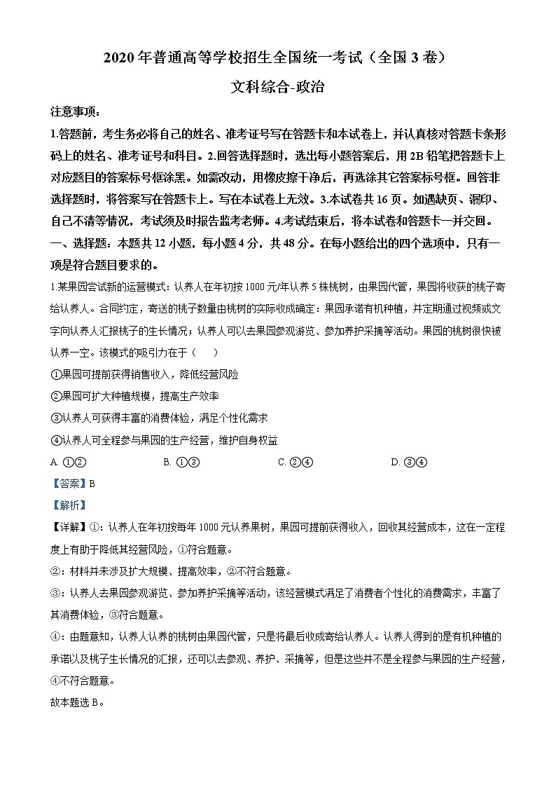 精编：2020年全国统一高考政治试卷（新课标Ⅲ）真题及答案解析（原卷+解析卷）01