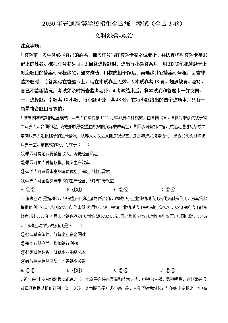 精编：2020年全国统一高考政治试卷（新课标Ⅲ）真题及答案解析（原卷+解析卷）01