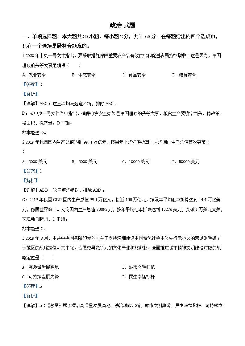 精编：2020年全国统一高考政治试卷（江苏卷）真题及答案解析（原卷+解析卷）01