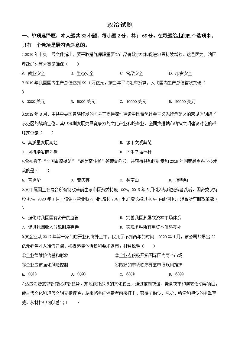 精编：2020年全国统一高考政治试卷（江苏卷）真题及答案解析（原卷+解析卷）01