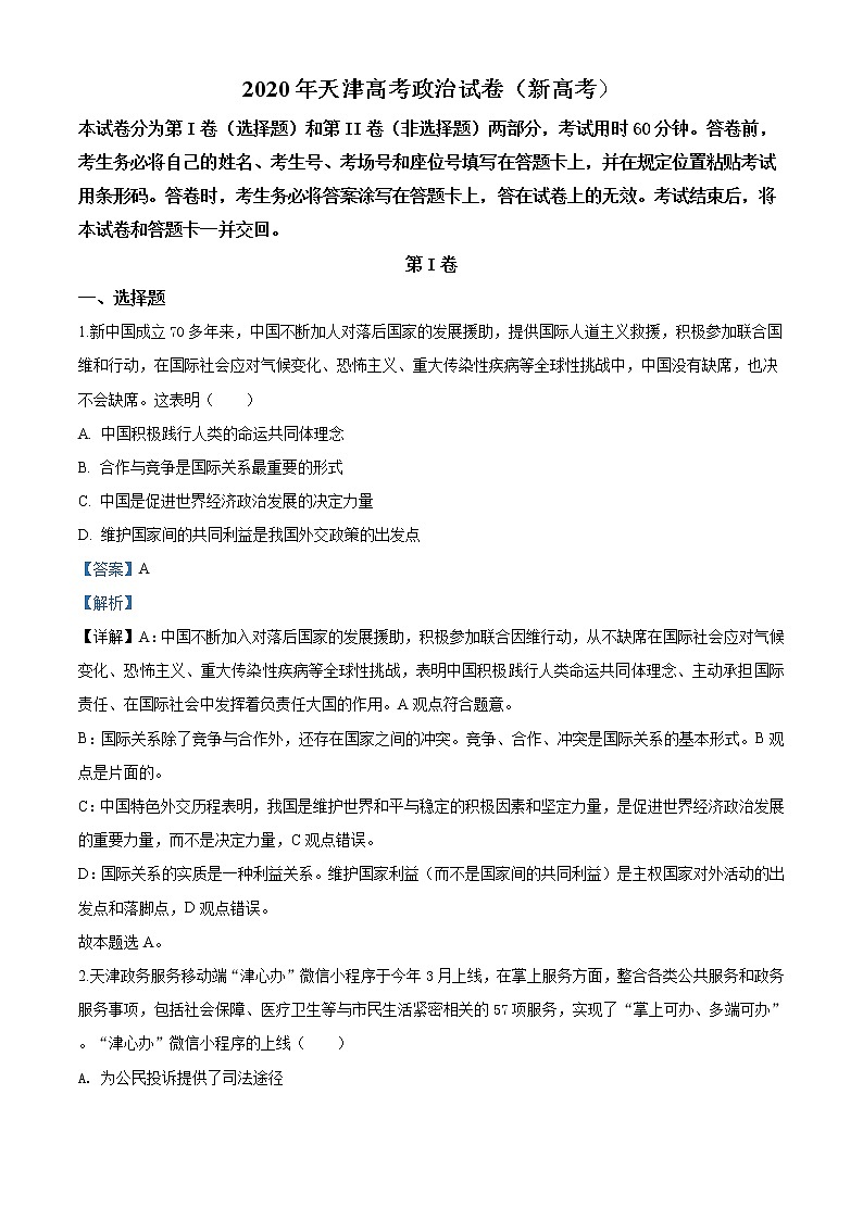 精编：2020年天津高考政治试卷（新高考）真题及答案解析（原卷+解析卷）01