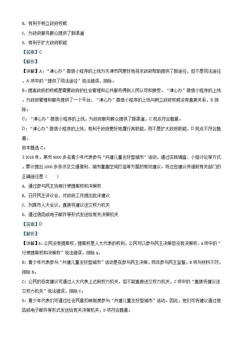 精编：2020年天津高考政治试卷（新高考）真题及答案解析（原卷+解析卷）02