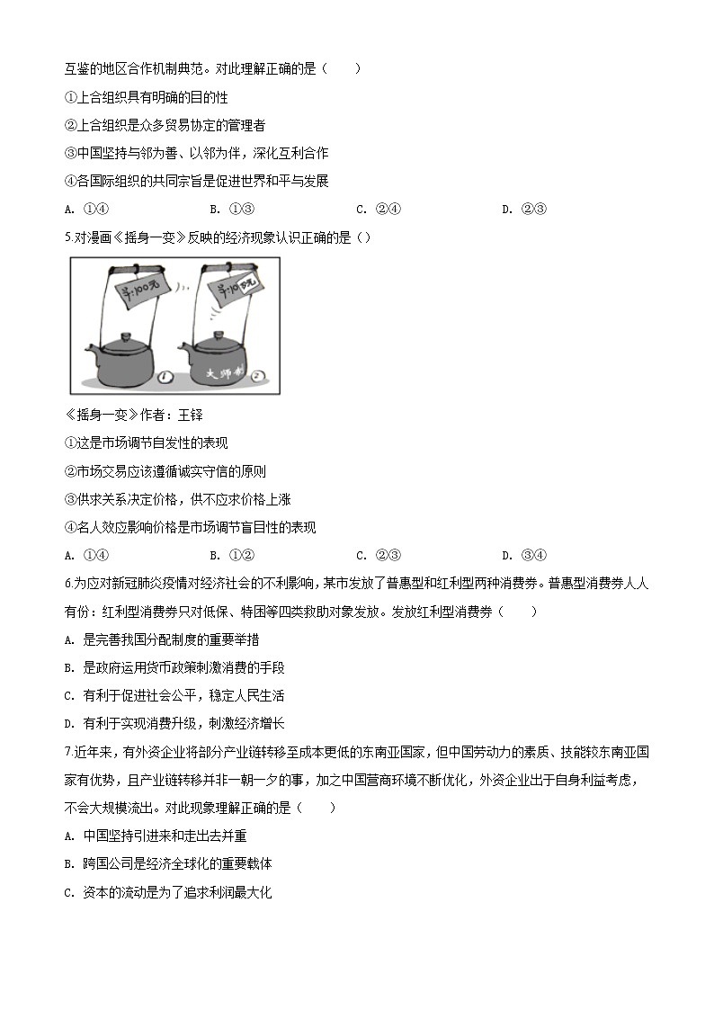 精编：2020年天津高考政治试卷（新高考）真题及答案解析（原卷+解析卷）02
