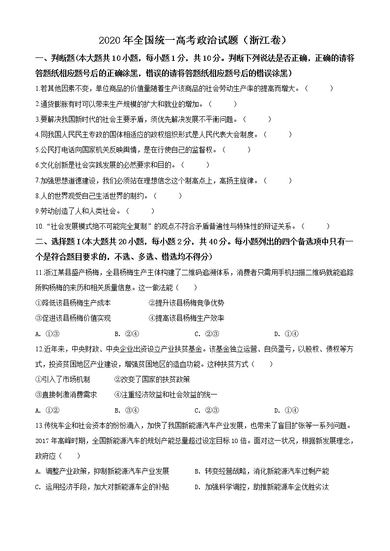 精编：2020年浙江省高考政治试卷（7月选考）真题及答案解析（原卷+解析卷）01
