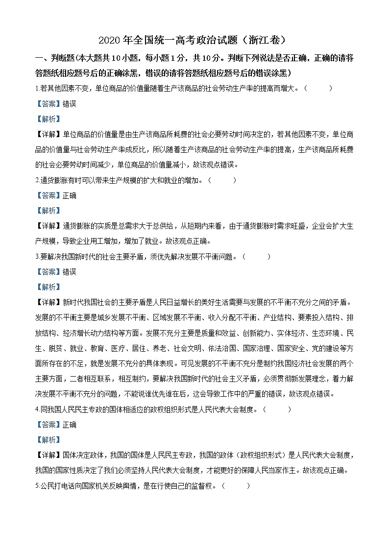 精编：2020年浙江省高考政治试卷（7月选考）真题及答案解析（原卷+解析卷）01