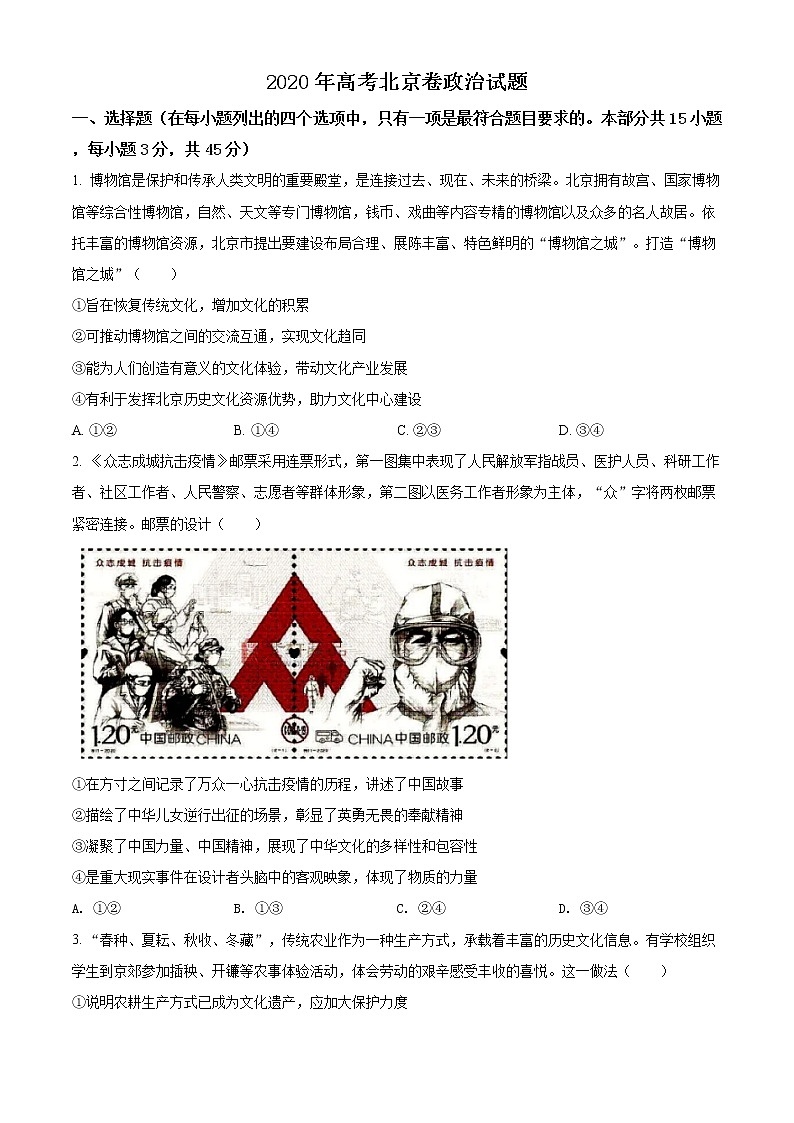 精编：2020年北京高考政治试题真题及答案解析（原卷+解析卷）01