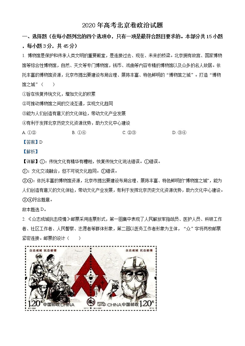 精编：2020年北京高考政治试题真题及答案解析（原卷+解析卷）01
