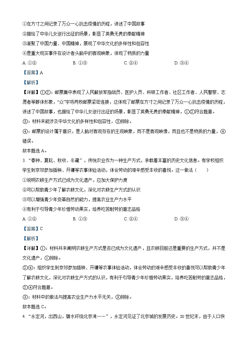 精编：2020年北京高考政治试题真题及答案解析（原卷+解析卷）02