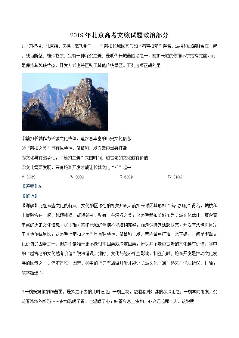 精编：2019年北京市高考政治试卷真题及答案解析（原卷+解析卷）01