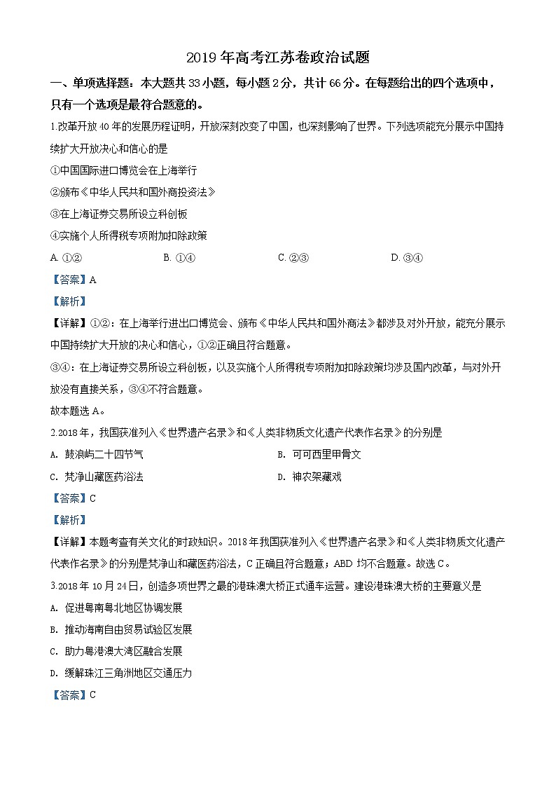 精编：2019年江苏省高考政治试卷真题及答案解析（原卷+解析卷）01