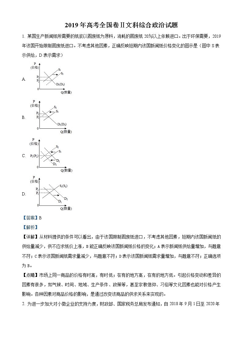 精编：2019年全国统一高考政治试卷（新课标Ⅱ）真题及答案解析（原卷+解析卷）01