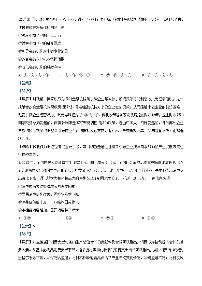 精编：2019年全国统一高考政治试卷（新课标Ⅱ）真题及答案解析（原卷+解析卷）02