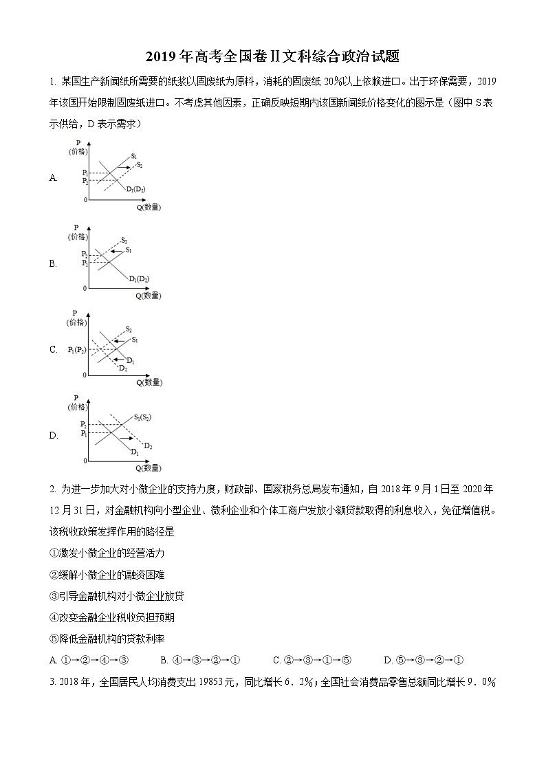 精编：2019年全国统一高考政治试卷（新课标Ⅱ）真题及答案解析（原卷+解析卷）01