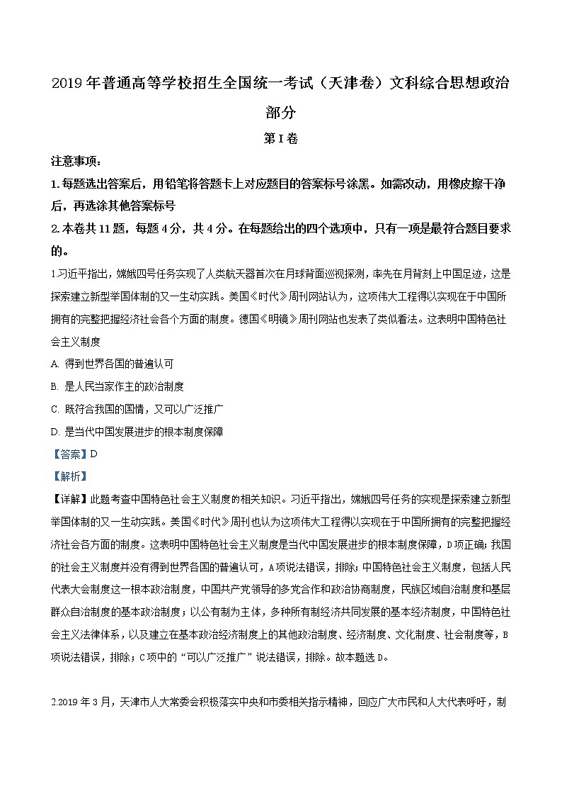 精编：2019年天津市高考政治试卷真题及答案解析（原卷+解析卷）01
