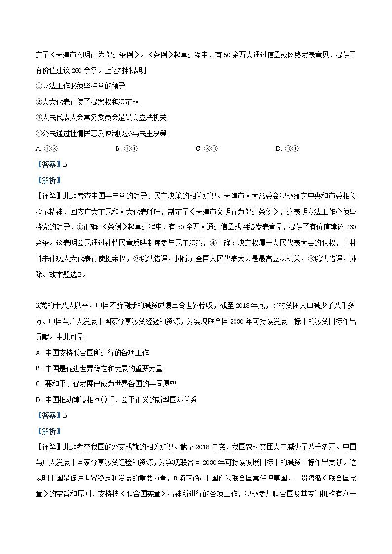 精编：2019年天津市高考政治试卷真题及答案解析（原卷+解析卷）02