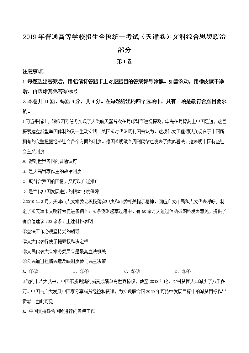 精编：2019年天津市高考政治试卷真题及答案解析（原卷+解析卷）01