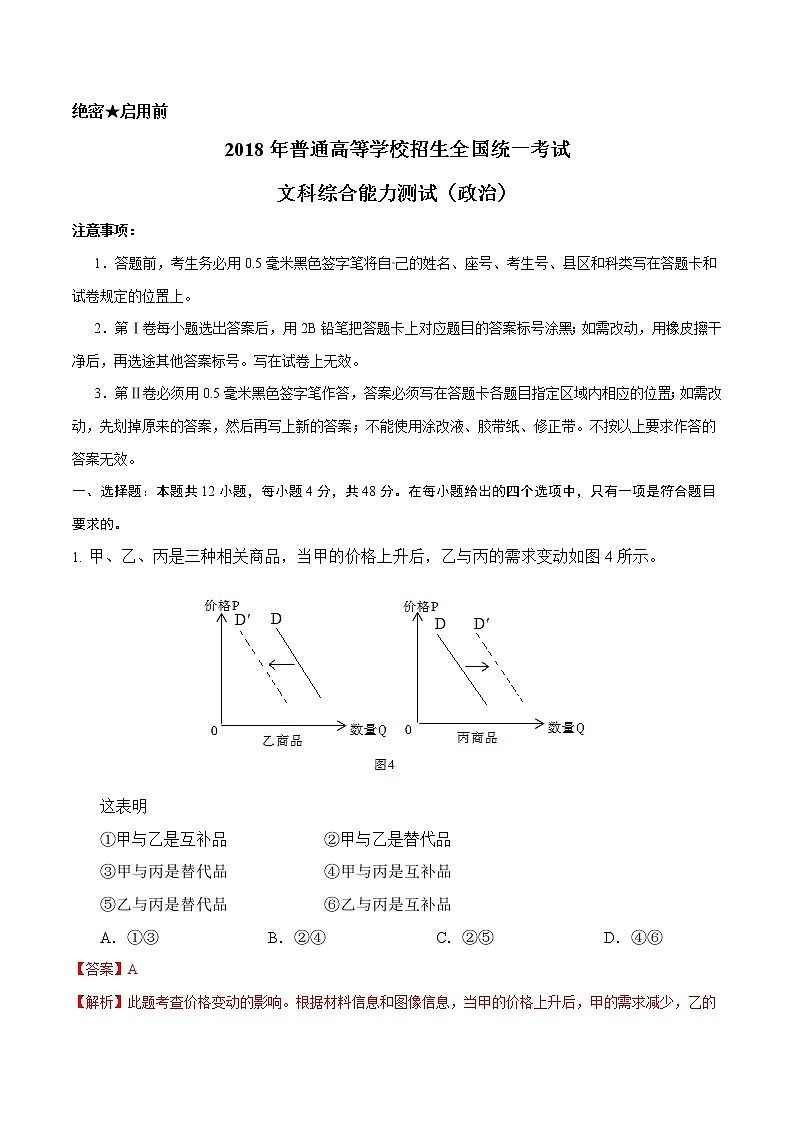 精编：2018年高考全国卷Ⅱ文综政治试题及答案解析第1页