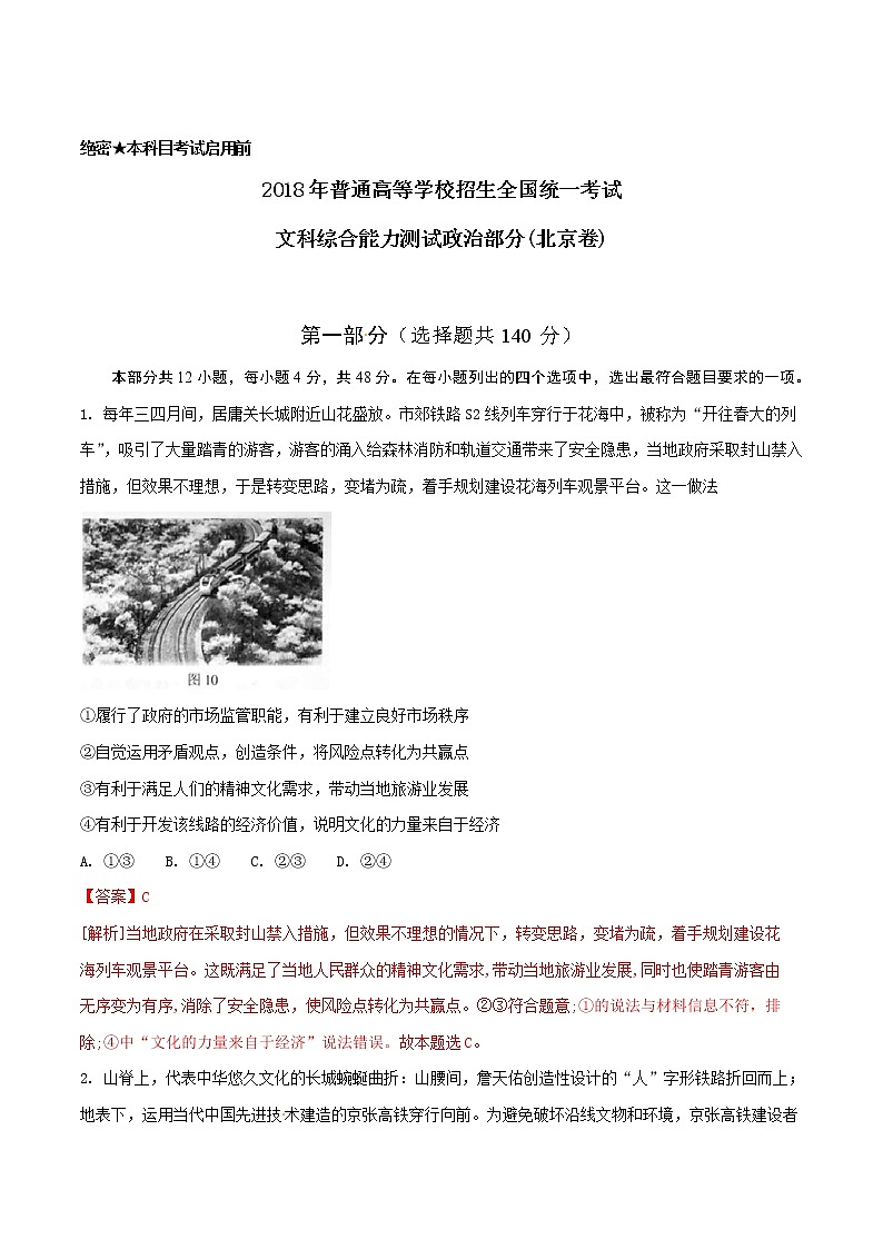 精编：2018年高考北京卷文综政治试题及答案解析（原卷+解析卷）01