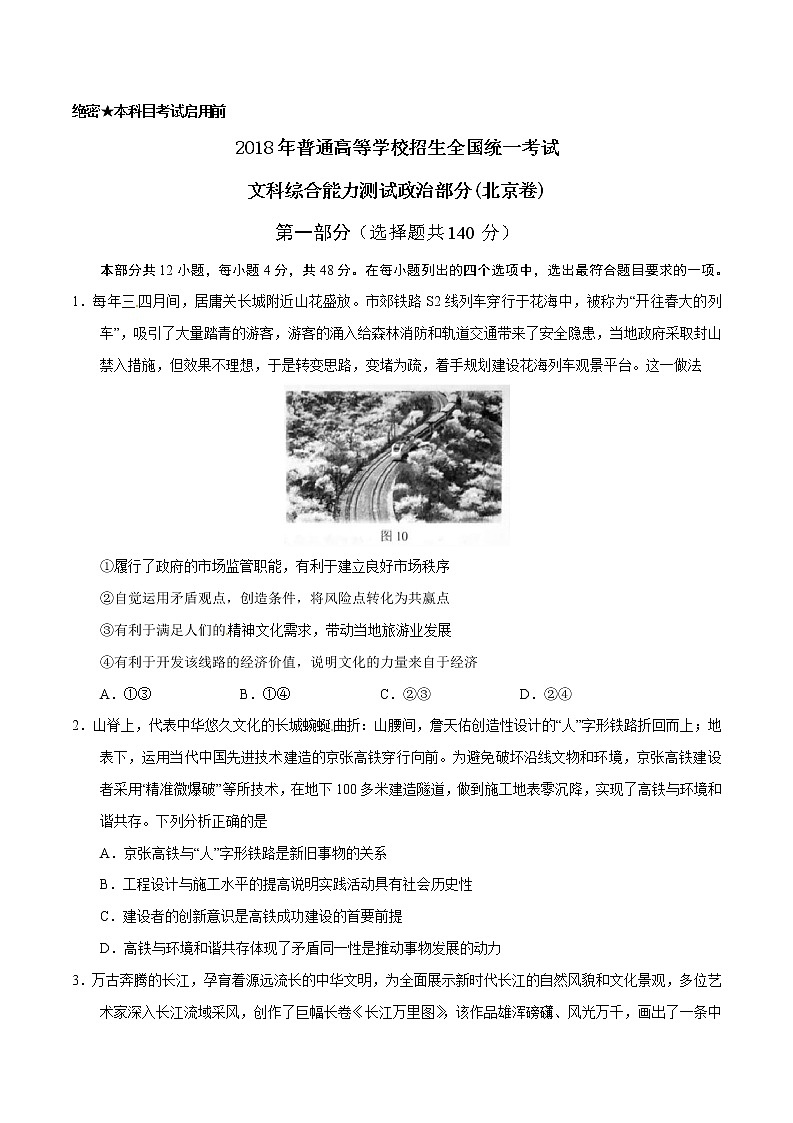 精编：2018年高考北京卷文综政治试题及答案解析（原卷+解析卷）01