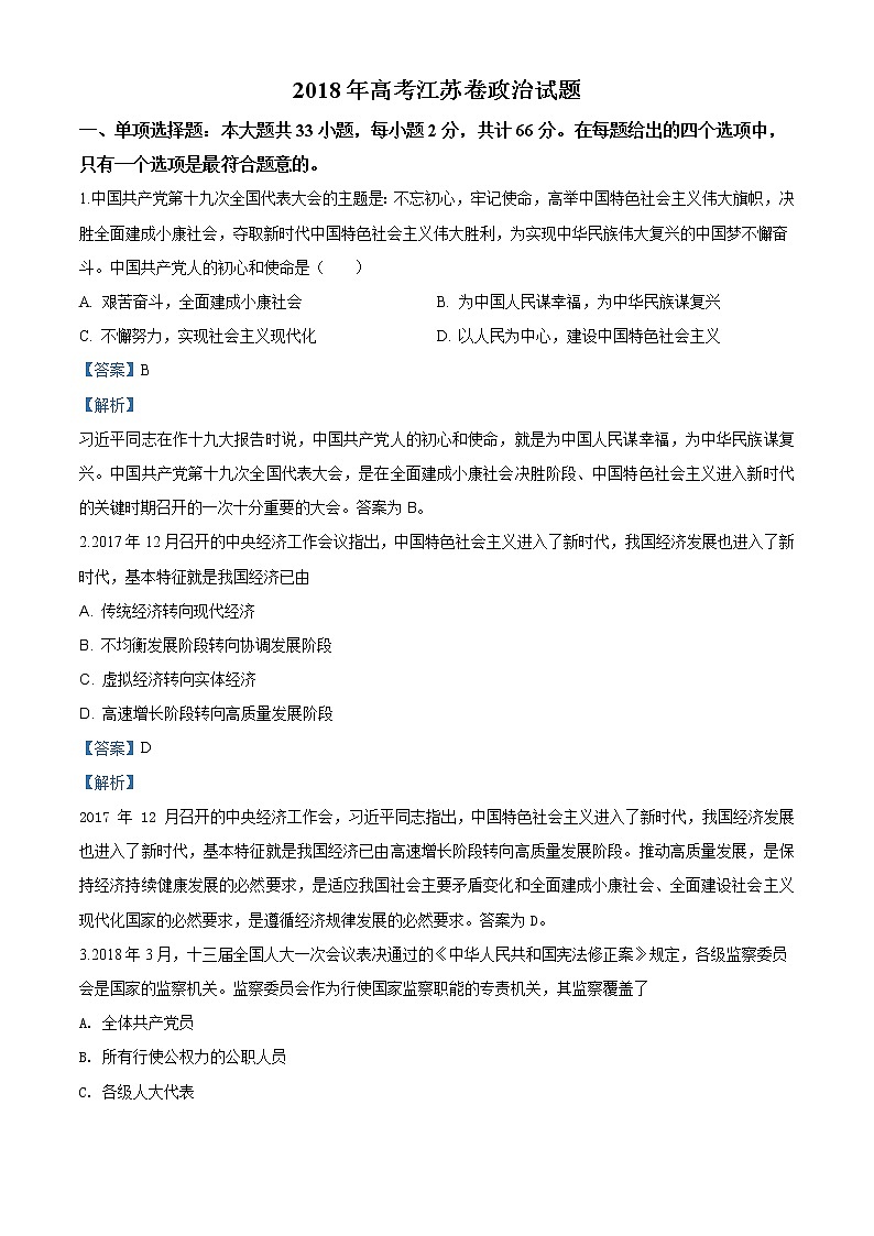 精编：2018年普通高等学校招生全国统一考试政治（江苏卷）真题及答案解析第1页