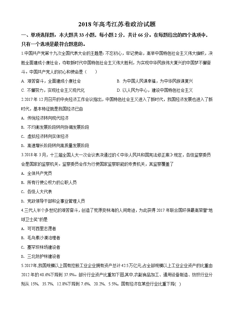 精编：2018年普通高等学校招生全国统一考试政治（江苏卷）真题（原卷）第1页