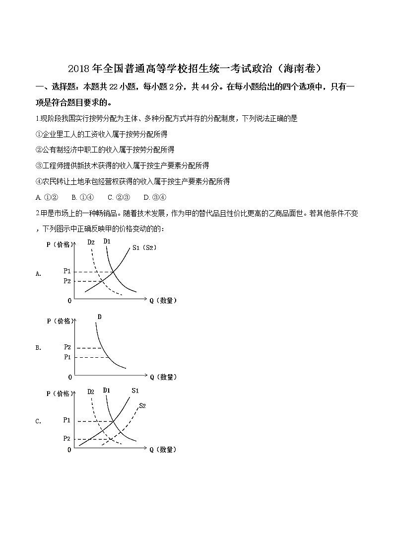 精编：2018年全国普通高等学校招生统一考试政治（海南卷）真题及答案解析（原卷+解析卷）01