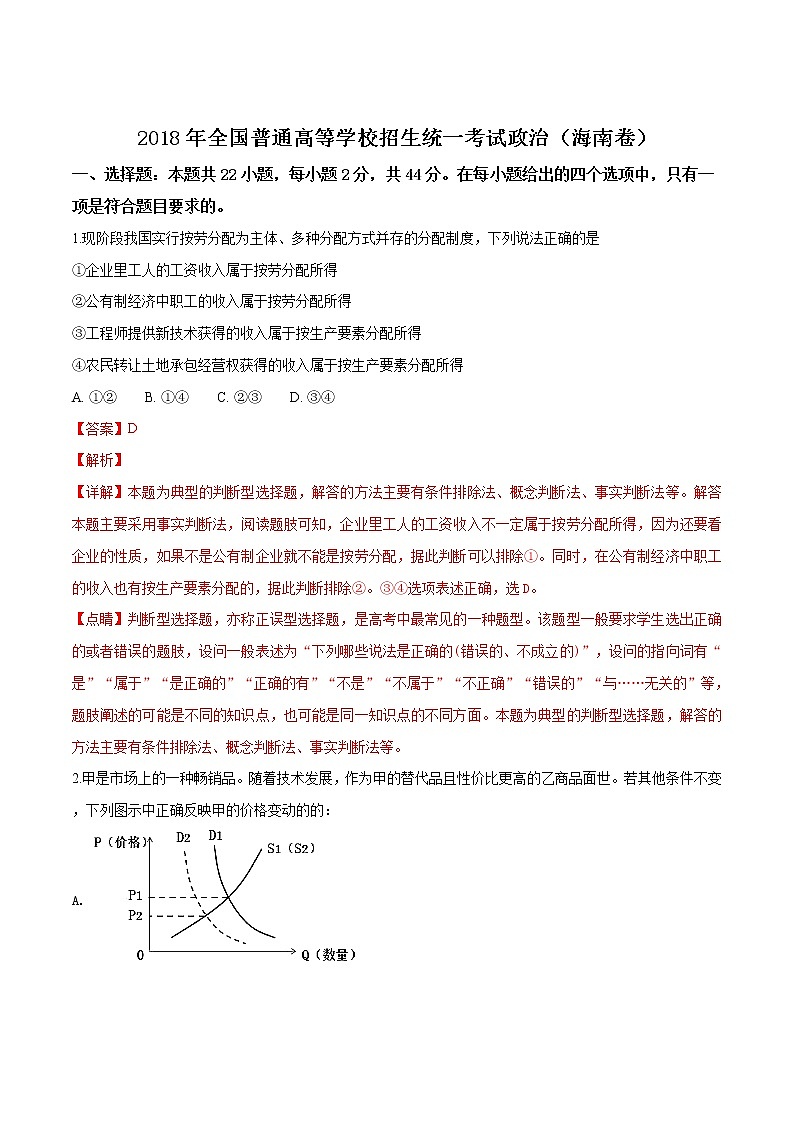 精编：2018年全国普通高等学校招生统一考试政治（海南卷）真题及答案解析（原卷+解析卷）01