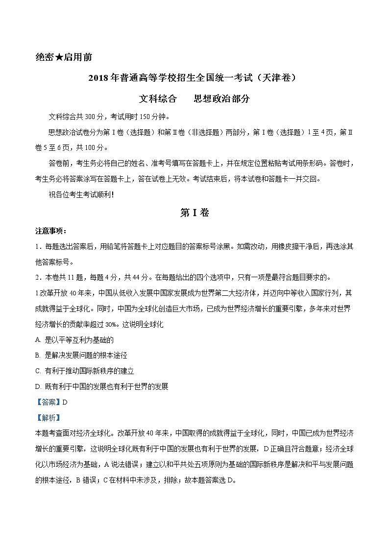 精编：2018年全国普通高等学校招生统一考试政治（天津卷）真题及答案解析第1页