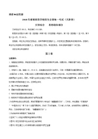 精编：2018年全国普通高等学校招生统一考试政治（天津卷）真题及答案解析（原卷+解析卷）