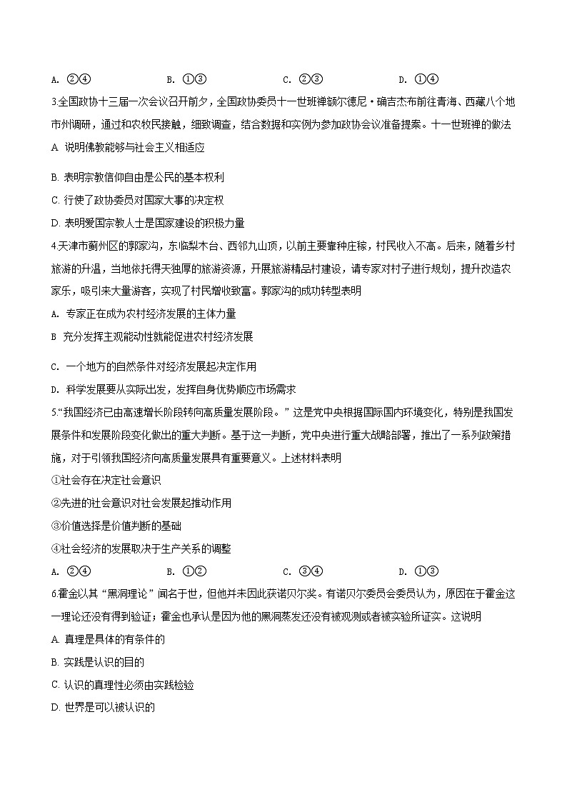 精编：2018年全国普通高等学校招生统一考试政治（天津卷）真题（原卷）第2页