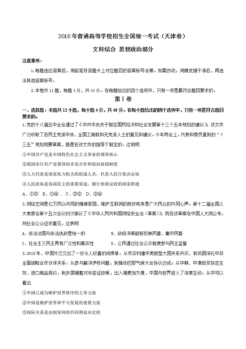 精编：2016年高考天津卷文综政治真题（原卷）第1页